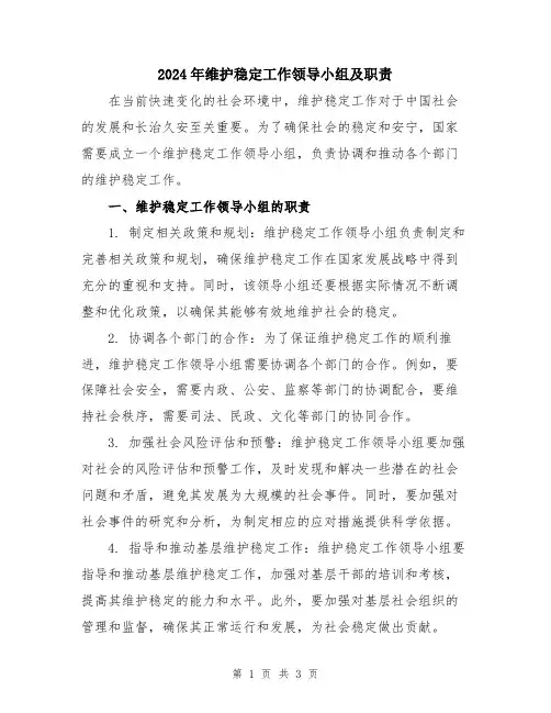 2024年维护稳定工作领导小组及职责