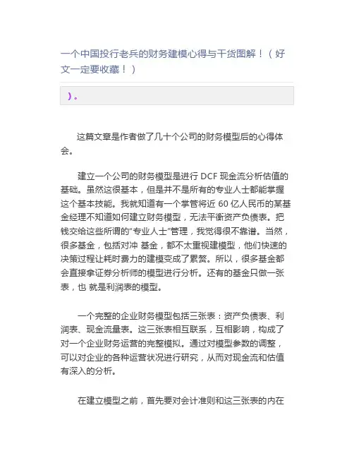 一个中国投行老兵的财务建模心得与干货图解一定要