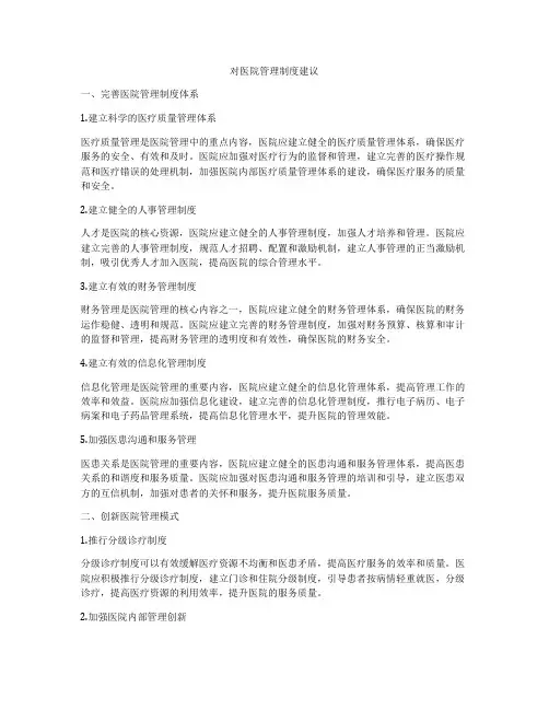 对医院管理制度建议
