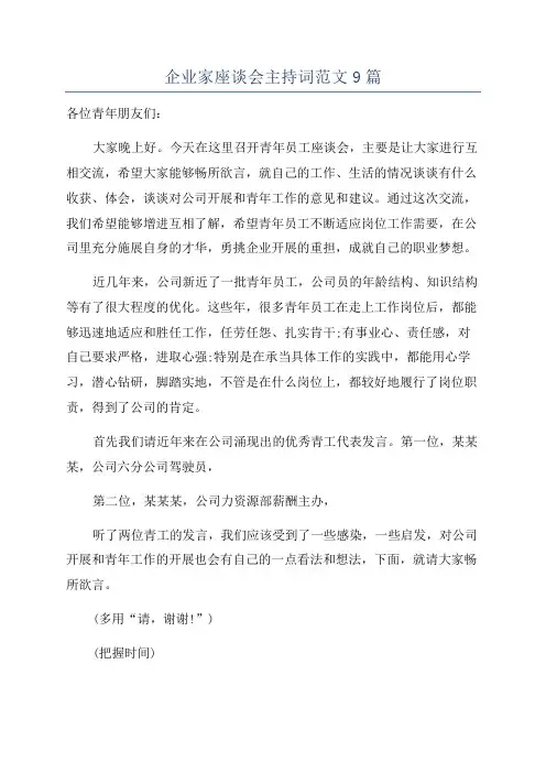 企业家座谈会主持词范文9篇