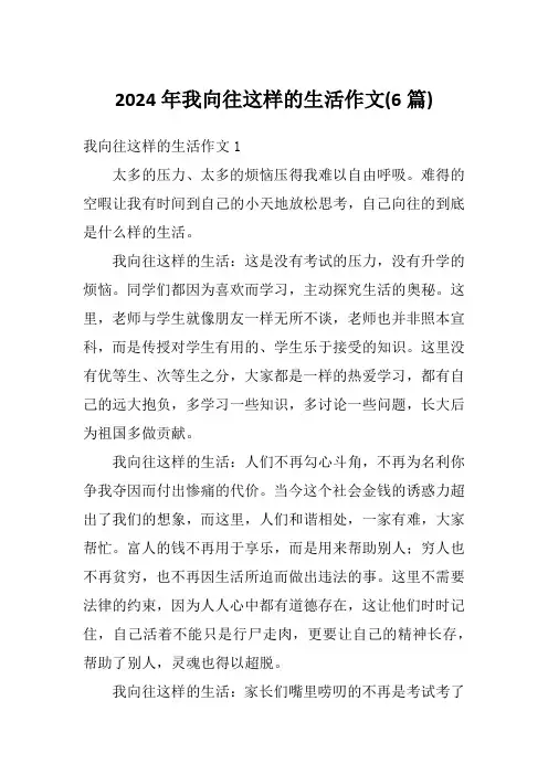 2024年我向往这样的生活作文(6篇)