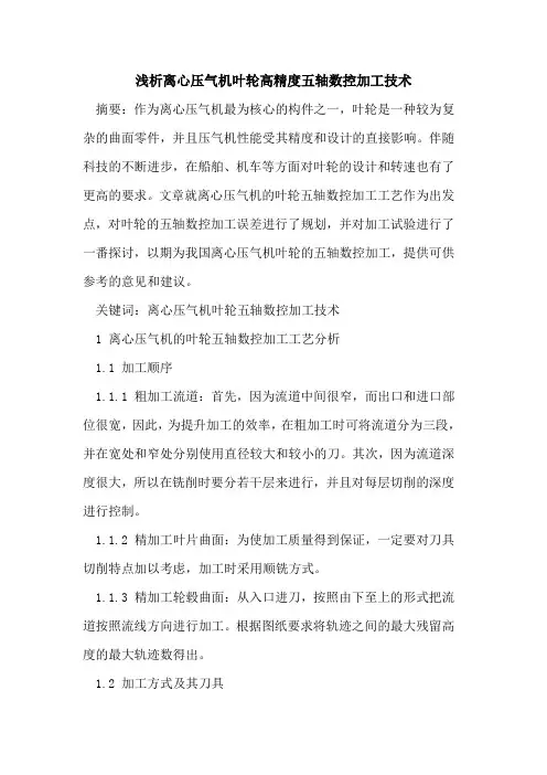 离心压气机叶轮高精度五轴数控加工技术