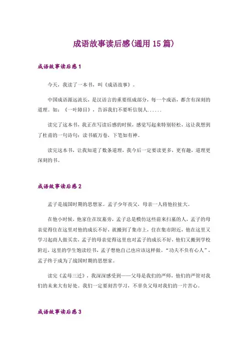 成语故事读后感(通用15篇)