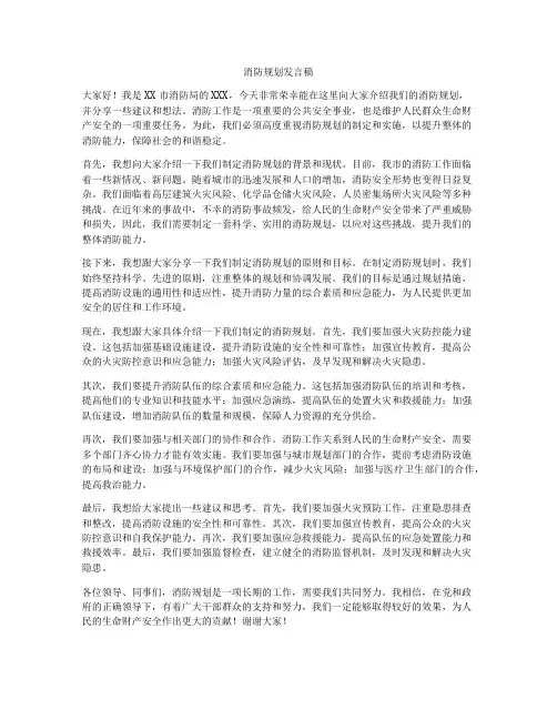 消防规划发言稿
