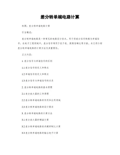 差分转单端电路计算