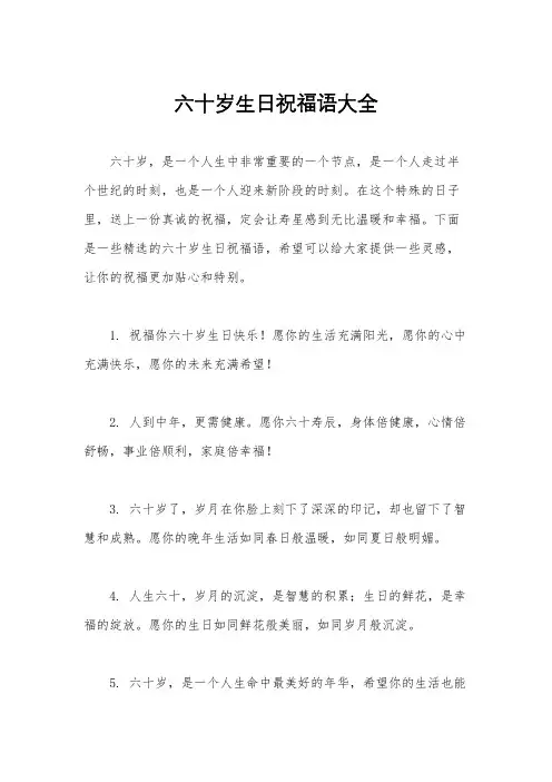 六十岁生日祝福语大全