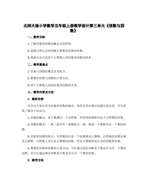 北师大版小学数学五年级上册【教学设计】第三单元《倍数与因数》