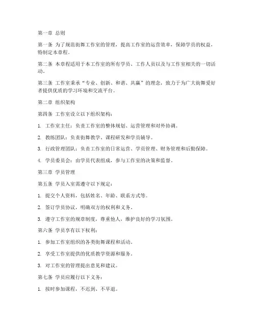 街舞工作室管理章程模板
