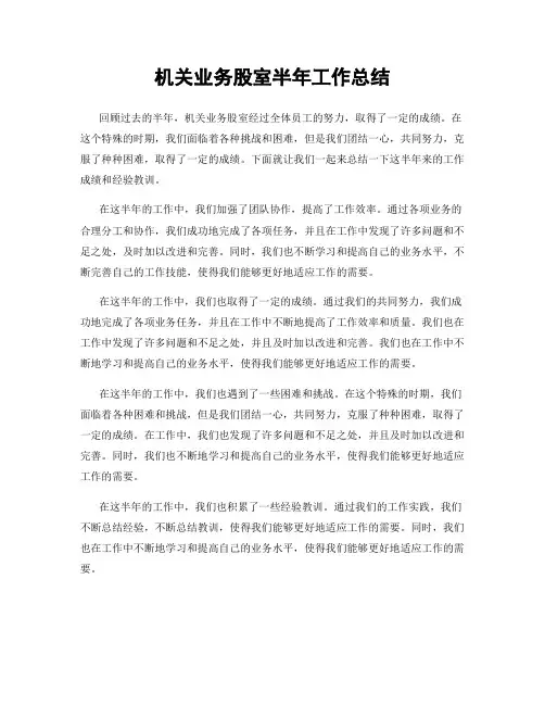 机关业务股室半年工作总结