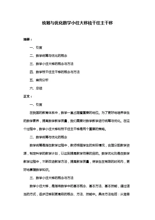 统筹与优化数学小往大移枝干往主干移
