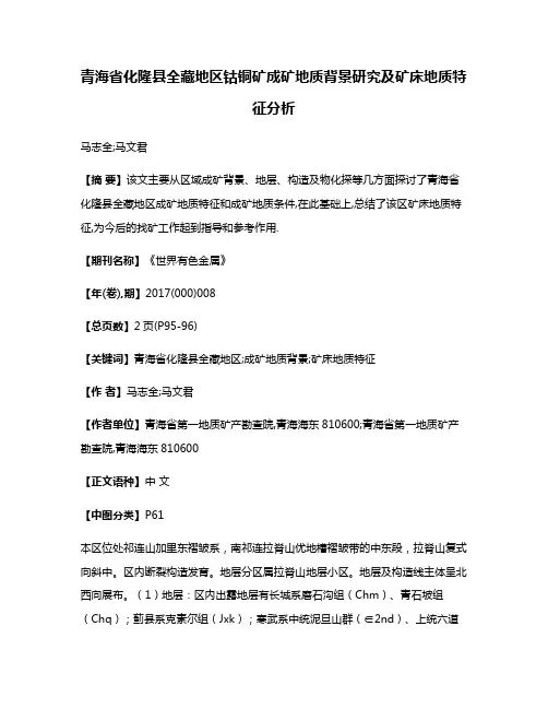 青海省化隆县全藏地区钴铜矿成矿地质背景研究及矿床地质特征分析