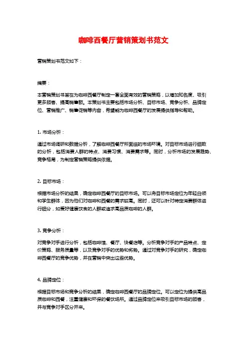 咖啡西餐厅营销策划书范文