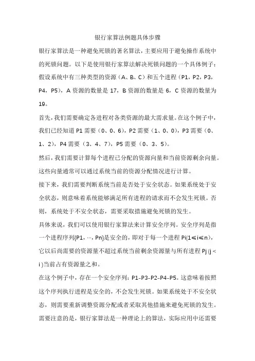 银行家算法例题具体步骤