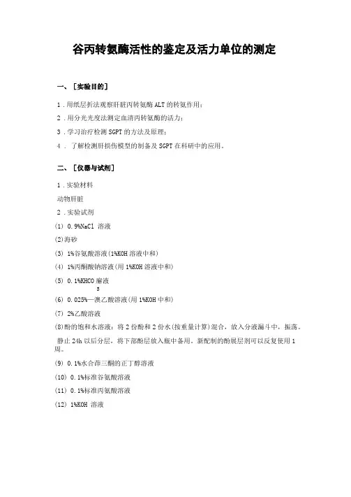 谷丙转氨酶活性的鉴定及活力单位的测定