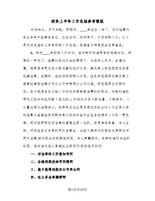 财务上半年工作总结参考模板(4篇)