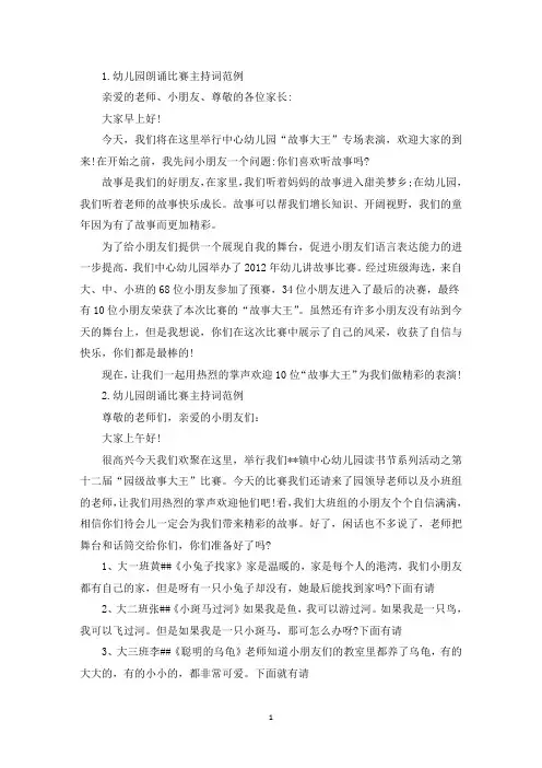 幼儿园朗诵比赛主持词范例(精选)