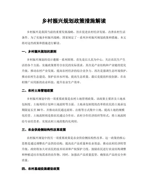 乡村振兴规划政策措施解读