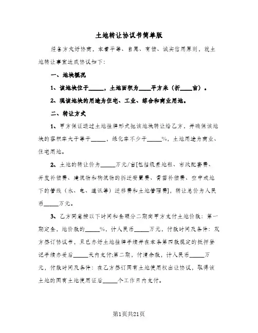 土地转让协议书简单版（八篇）