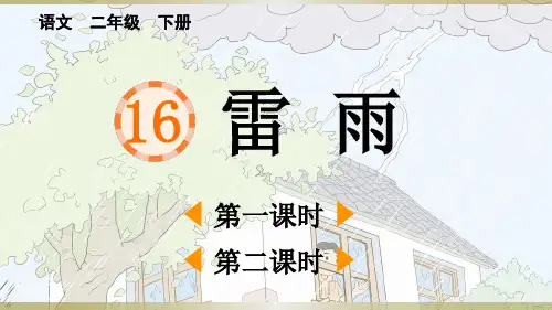 小学语文部编版二年级下册第16课《雷 雨》课件(2023春)