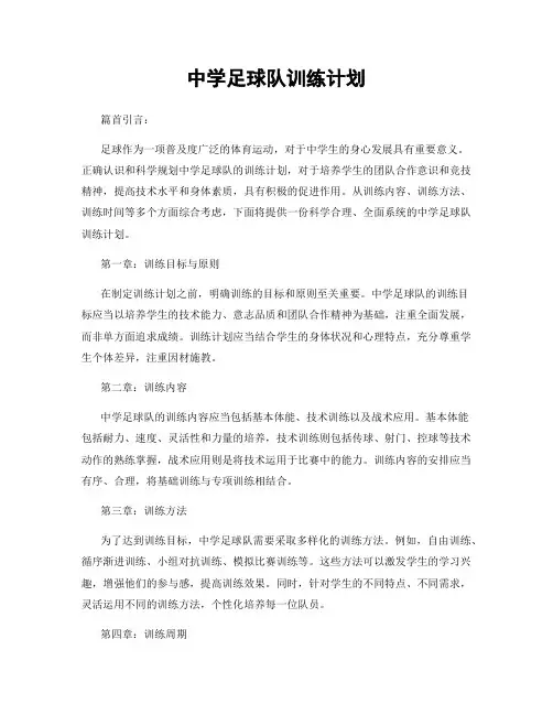 中学足球队训练计划