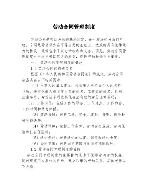 劳动合同管理制度