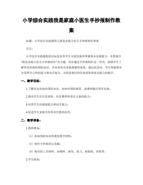 小学综合实践我是家庭小医生手抄报制作教案