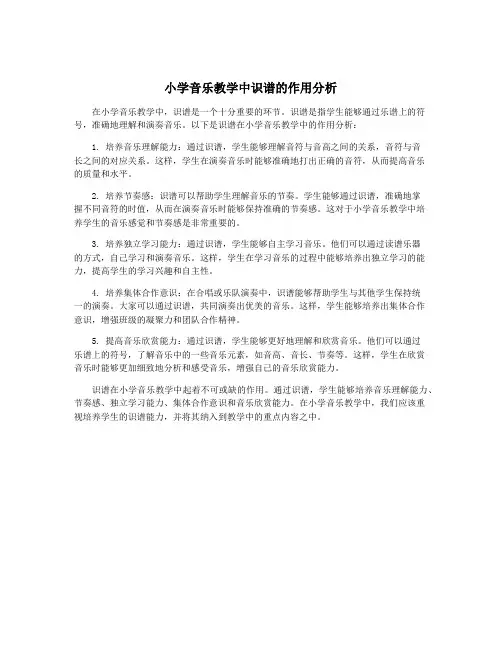 小学音乐教学中识谱的作用分析