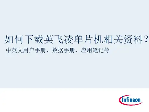 如何下载英飞凌单片机相关资料中英文用户手册、数据手册、应用笔记