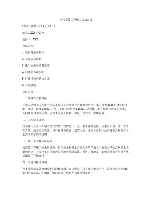 电气安装工程施工启动会议