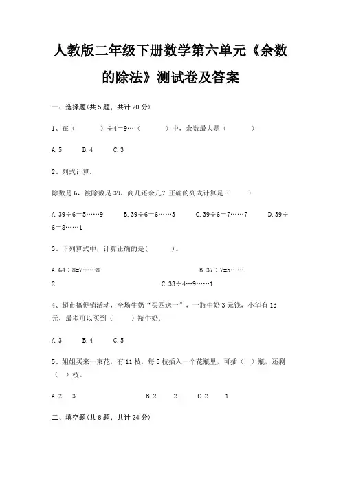 人教版二年级下册数学第六单元《余数的除法》测试卷及答案