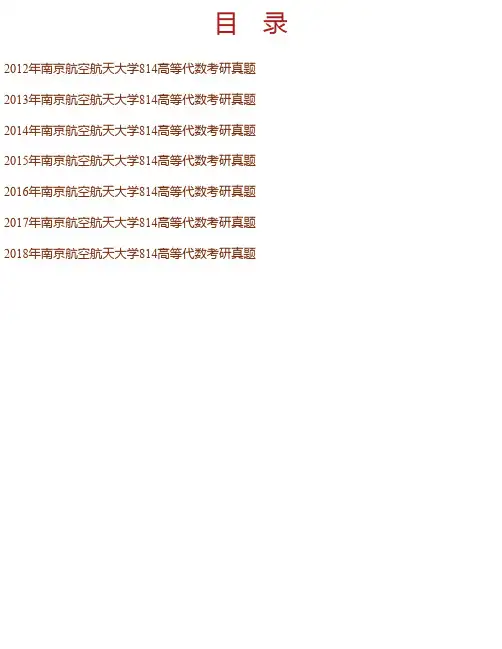 南京航空航天大学理学院《814高等代数》历年考研真题汇编