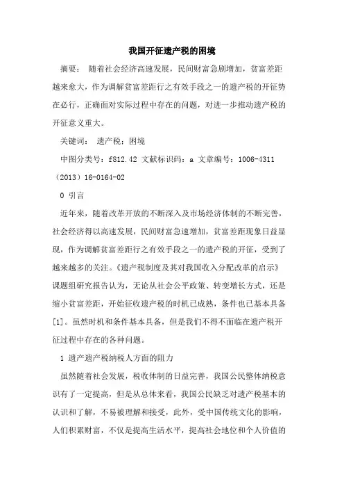 我国开征遗产税的困境