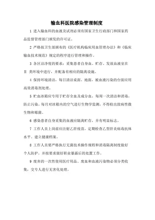 输血科医院感染管理制度