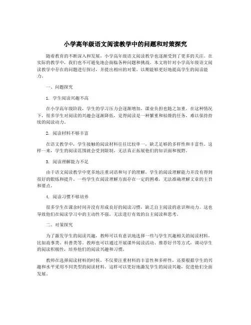 小学高年级语文阅读教学中的问题和对策探究