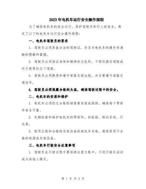 2023年电机车运行安全操作规程