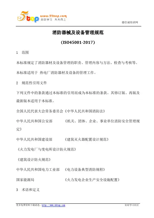 消防器械及设备管理规范(含表格)
