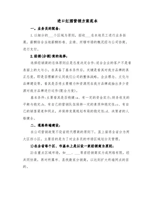 进口红酒营销方案范本(二篇)