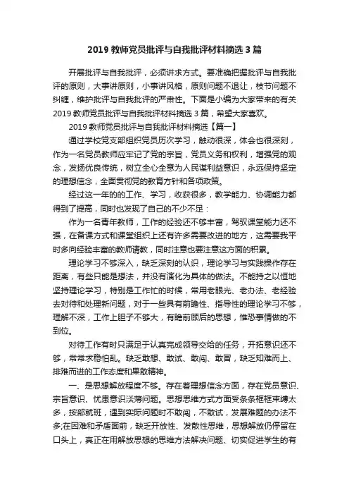 2019教师党员批评与自我批评材料摘选3篇