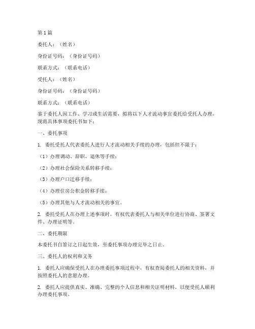 人才流动委托书(3篇)