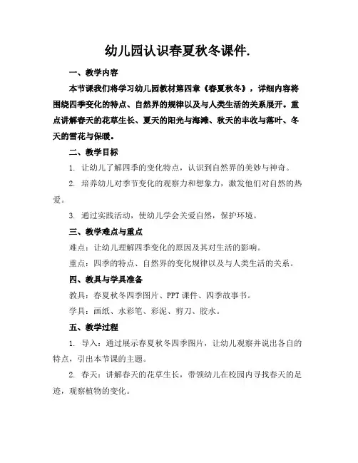 幼儿园认识春夏秋冬课件.