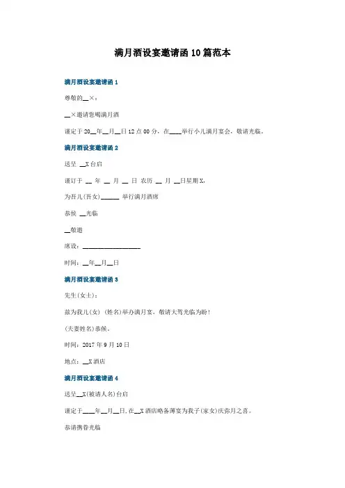 满月酒设宴邀请函10篇范本
