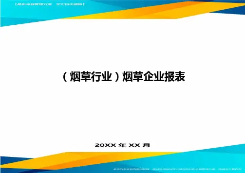 2020年(烟草行业)烟草企业报表