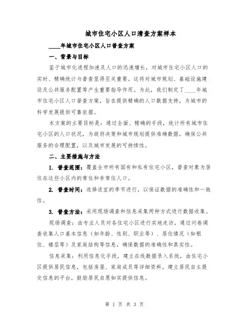 城市住宅小区人口清查方案样本（二篇）