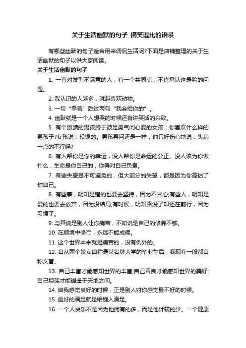 关于生活幽默的句子_搞笑逗比的语录