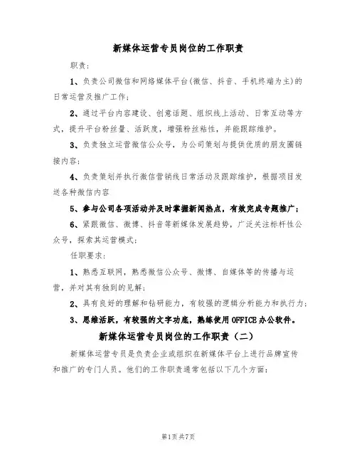 新媒体运营专员岗位的工作职责（五篇）