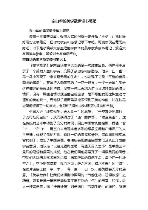 宗白华的美学散步读书笔记