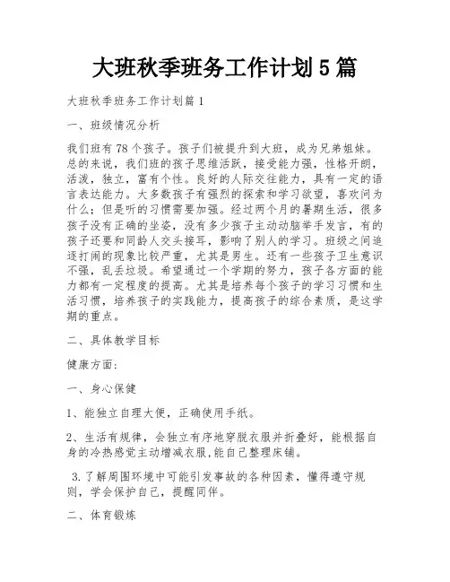 大班秋季班务工作计划5篇