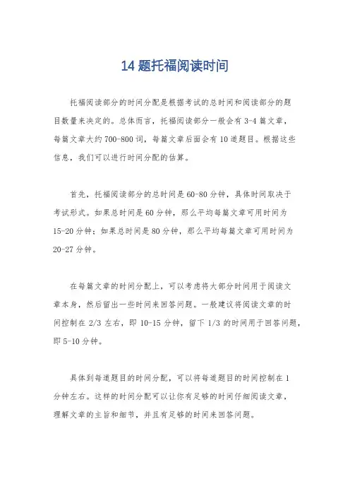 14题托福阅读时间