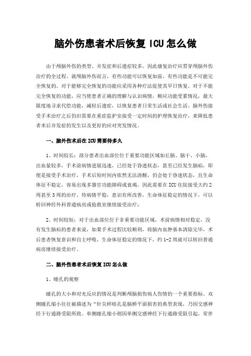 脑外伤患者术后恢复ICU怎么做