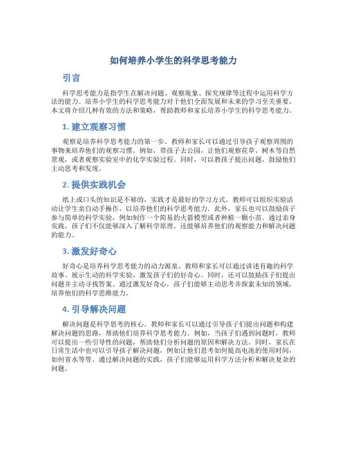 如何培养小学生的科学思考能力